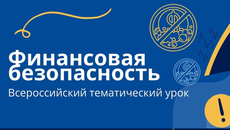 Всероссийский тематический урок "Финансовая безопасность" на тему: «НЕдетские игры 2.0: Дроп поневоле".