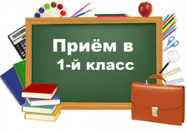 Приём в 1 класс на 2023-2024 у. г. Приём в 1 класс на 2023-2024 у. г..