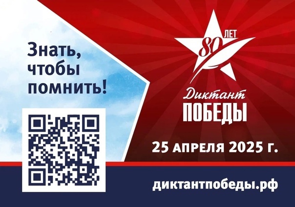 Диктант Победы.